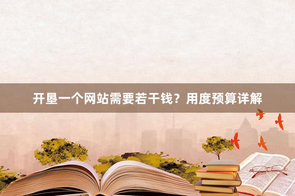 开垦一个网站需要若干钱？用度预算详解