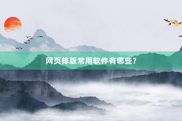 网页排版常用软件有哪些？