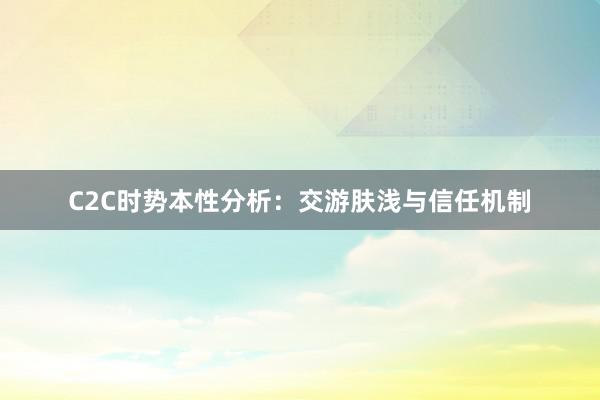 C2C时势本性分析：交游肤浅与信任机制