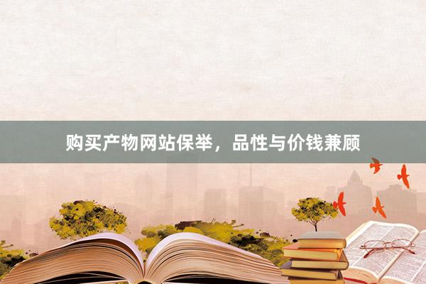 购买产物网站保举，品性与价钱兼顾