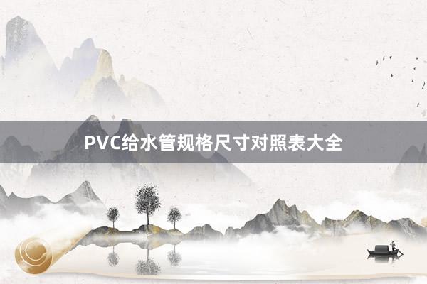 PVC给水管规格尺寸对照表大全