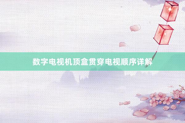 数字电视机顶盒贯穿电视顺序详解