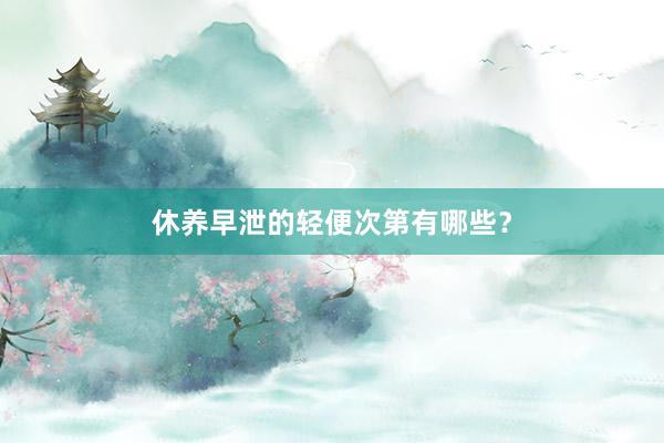 休养早泄的轻便次第有哪些？